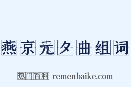 燕京元夕曲组词是什么意思的图片